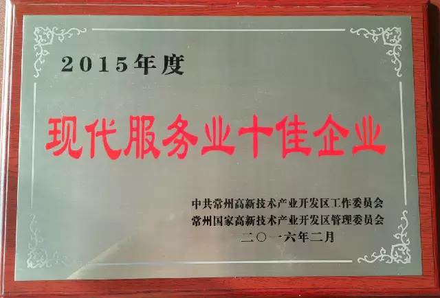 永安榮獲2015年度“現(xiàn)代服務(wù)業(yè)十佳企業(yè)”