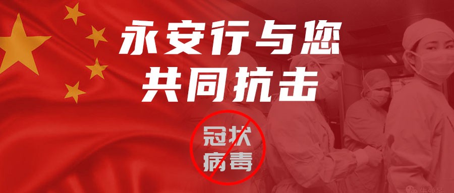 “眾志成城，共克時艱”永安行吹響“戰(zhàn)疫”集結(jié)號