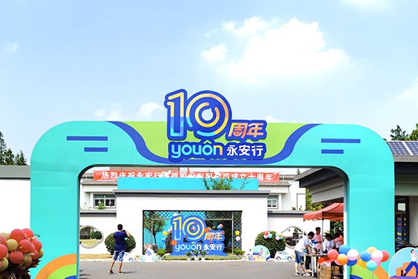 永安行——行無止進(jìn)