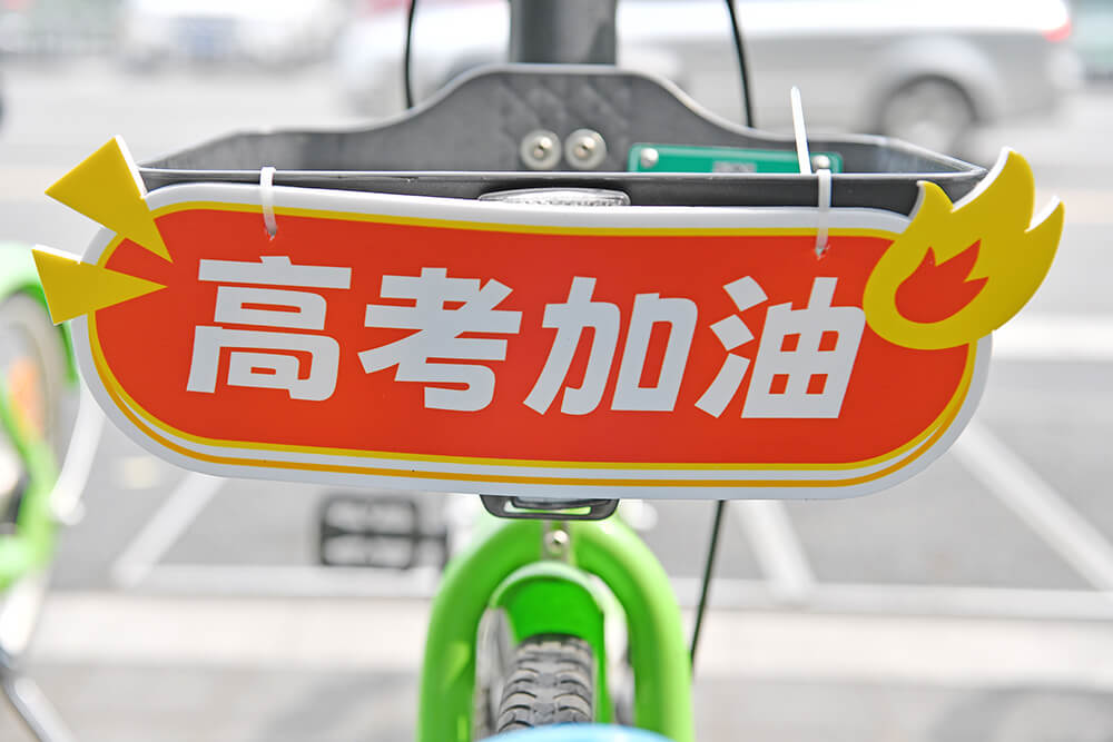 永安行成立專項(xiàng)運(yùn)營團(tuán)隊(duì)保障高考出行1