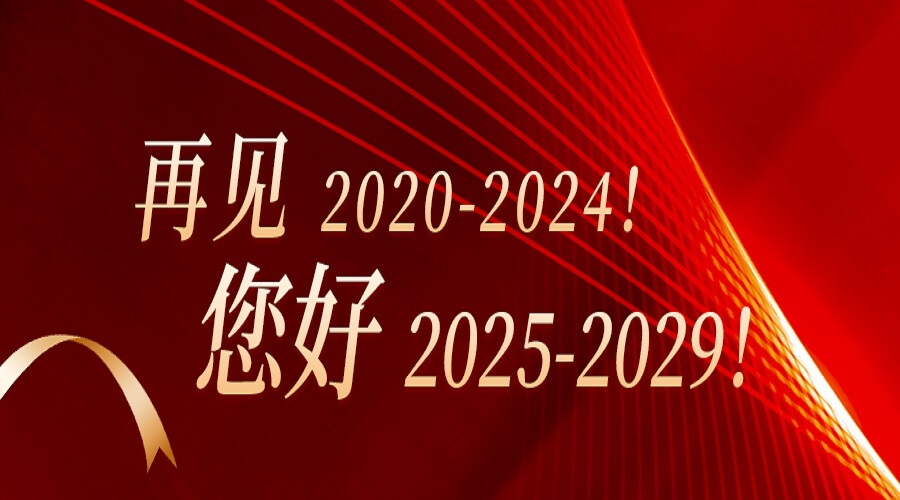 再見2020-2024！您好2025-2029！