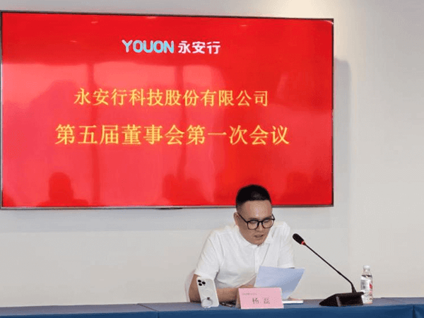 永安行成功召開(kāi)第五屆董事會(huì)第一次會(huì)議