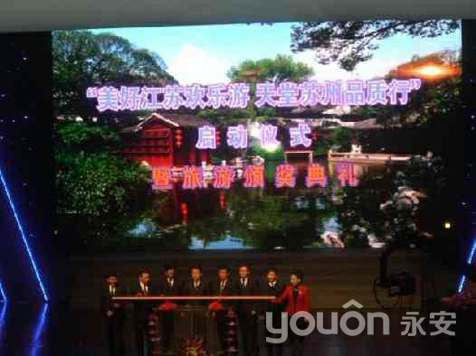 “美好江蘇歡樂游、天堂蘇州品質行”啟動儀式暨旅游頒獎典禮