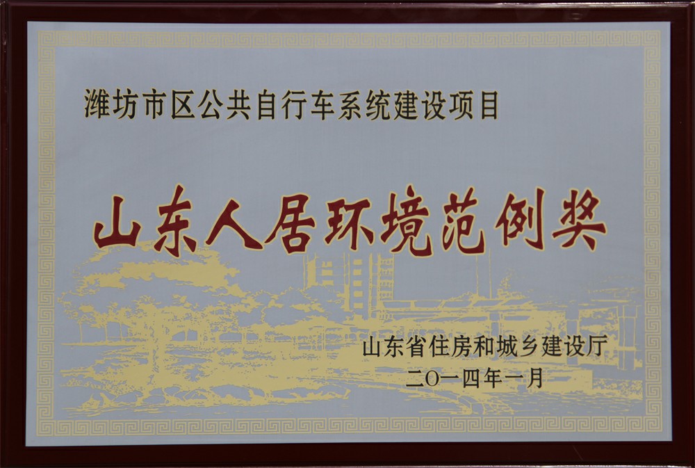 熱烈祝賀濰坊市區(qū)公共自行車(chē)系統(tǒng)建設(shè)項(xiàng)目獲山東人居環(huán)境范例獎(jiǎng)