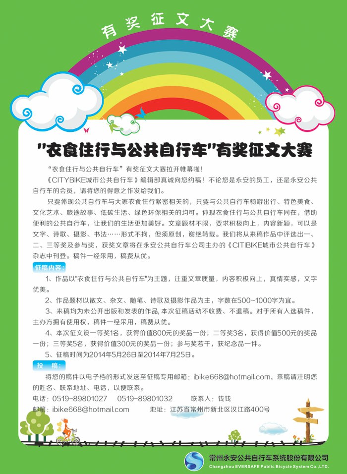 " 衣食住行與公共自行車" 有獎(jiǎng)?wù)魑拇筚? class=