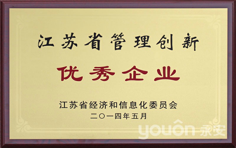 永安公共自行車(chē)公司榮獲“江蘇省管理創(chuàng)新優(yōu)秀企業(yè)”