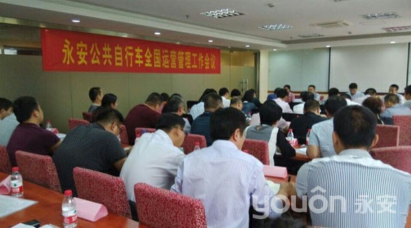 完善制度管理，積極開拓進取--熱烈慶祝永安公共自行車全國運營管理工作會議勝利召開！
