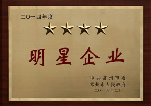 熱烈祝賀常州永安公共自行車系統(tǒng)股份有限公司榮獲“2014年度常州市四星級工業(yè)明星企業(yè)”榮譽(yù)稱號